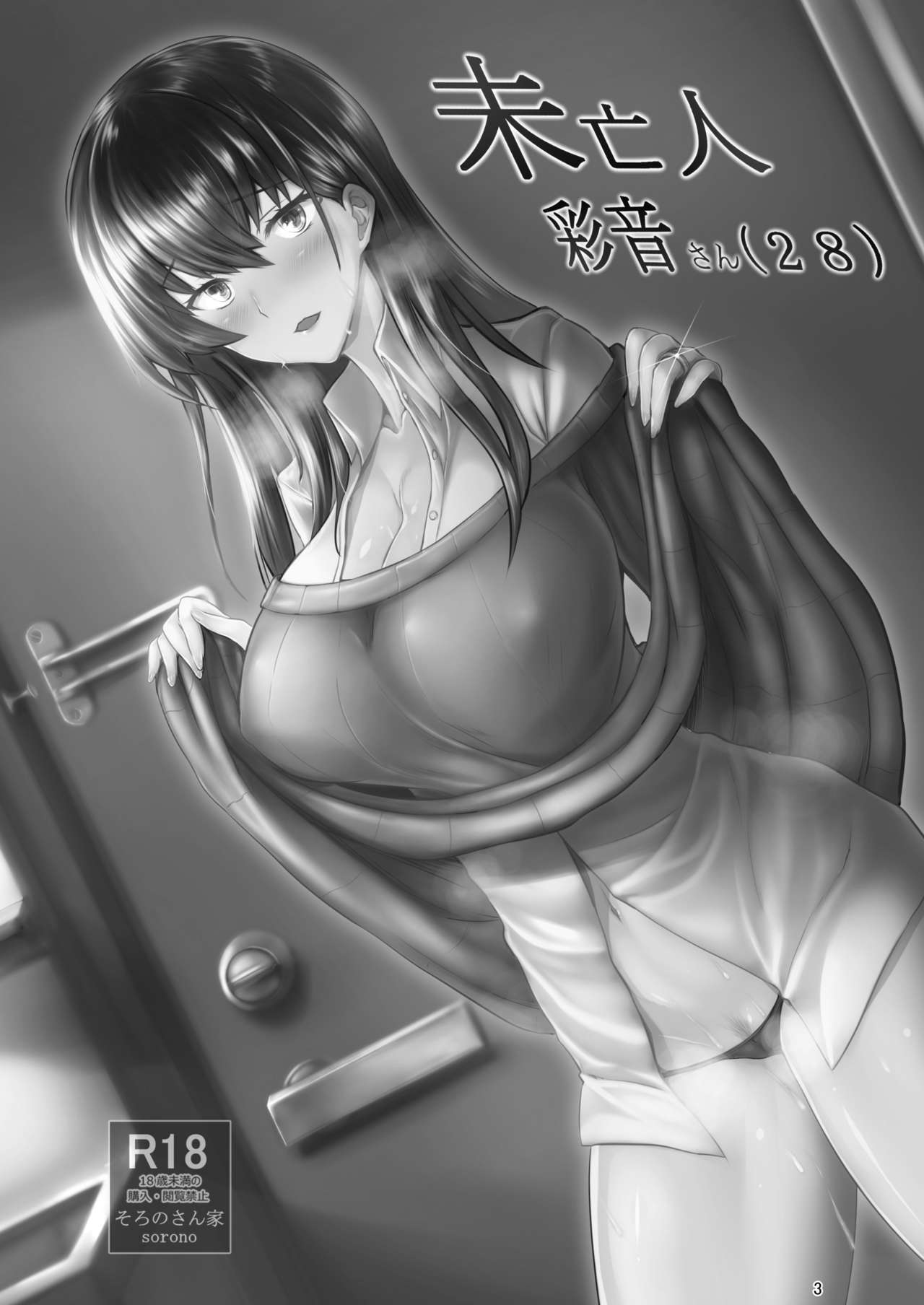 (COMIC1☆11) [Soronosanchi (sorono)] Miboujin Ayane-san (28) [Chinese] [布魯斯個人漢化] page 3 full