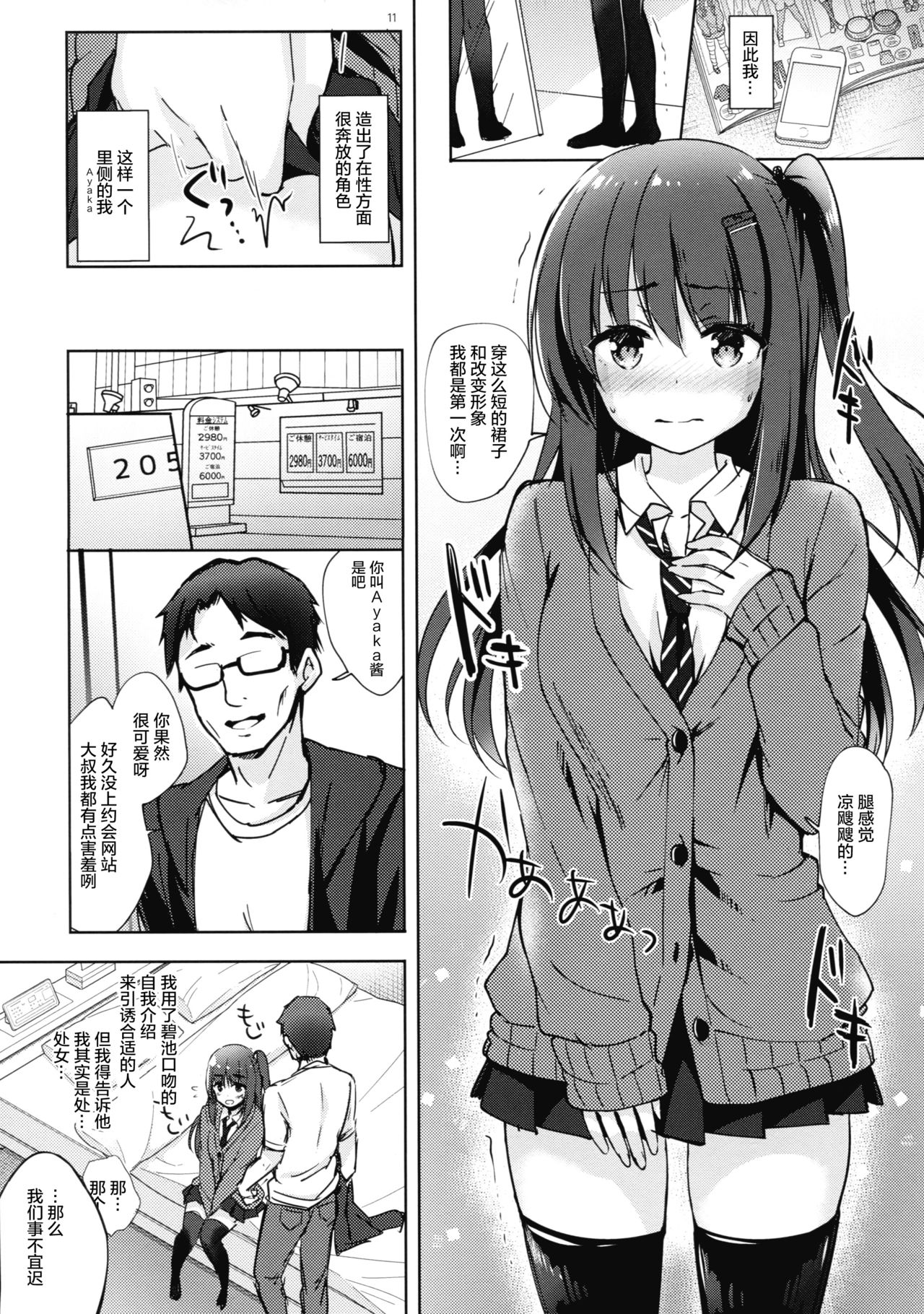 (C93) [moco chouchou (Hisama Kumako)] Yuutousei Ayaka no Uraomote Shojo Bitch Hen [Chinese] [绅士仓库汉化] page 11 full
