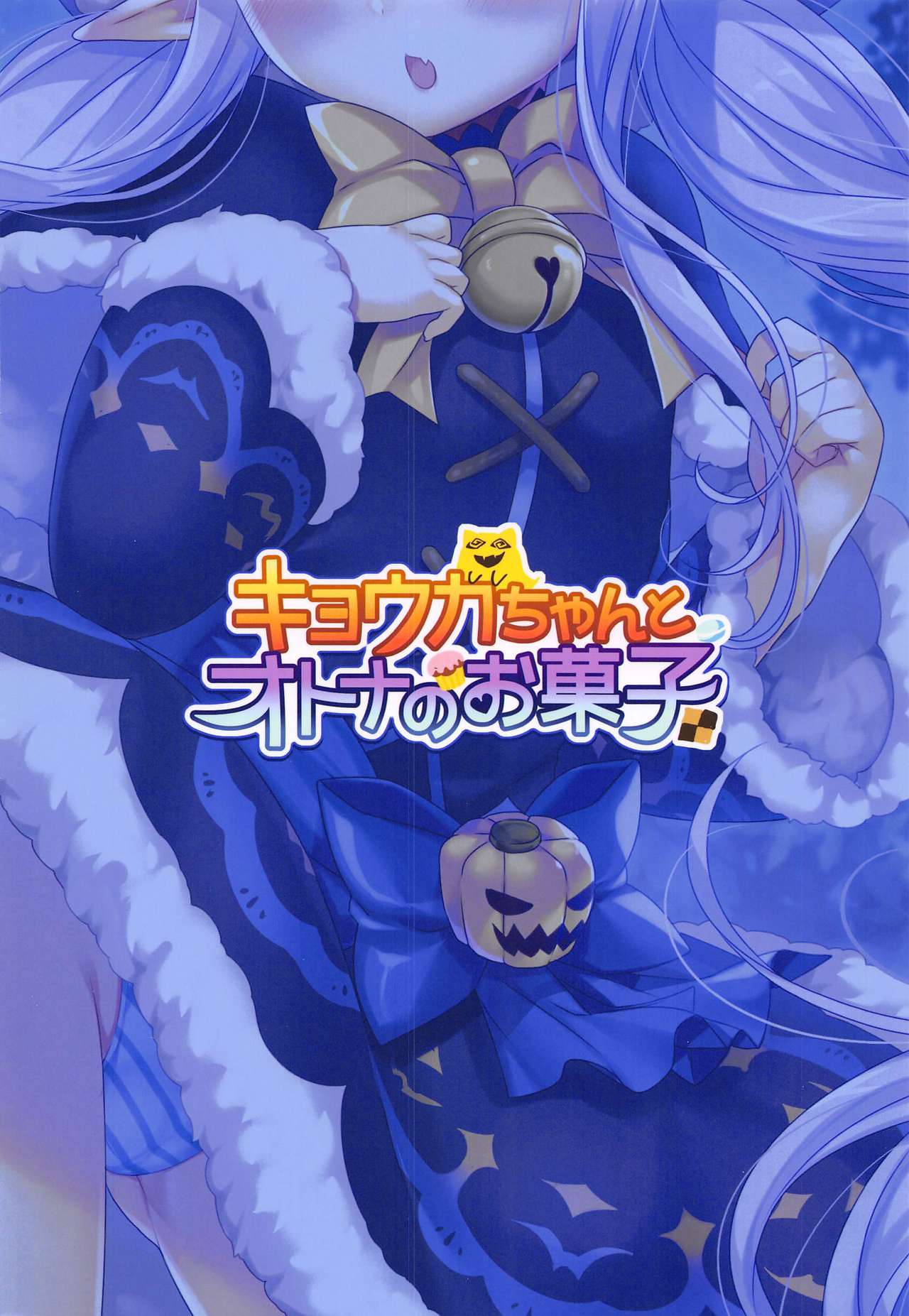 (SC2019 Autumn) [hlz (Sanom)] Kyouka-chan to Otona no Okashi (Princess Connect! Re:Dive) page 18 full