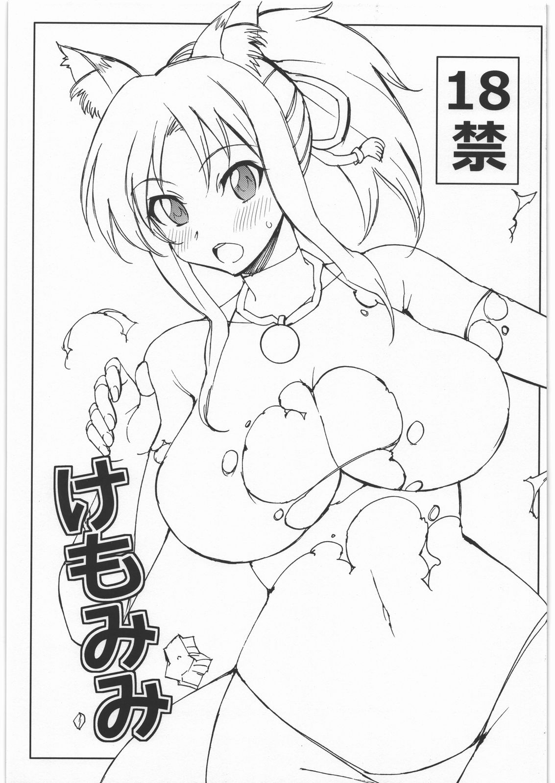 (C80) [Chou Yutori Kyouiku (Aitsu)] Kemomimi (DOG DAYS) page 1 full