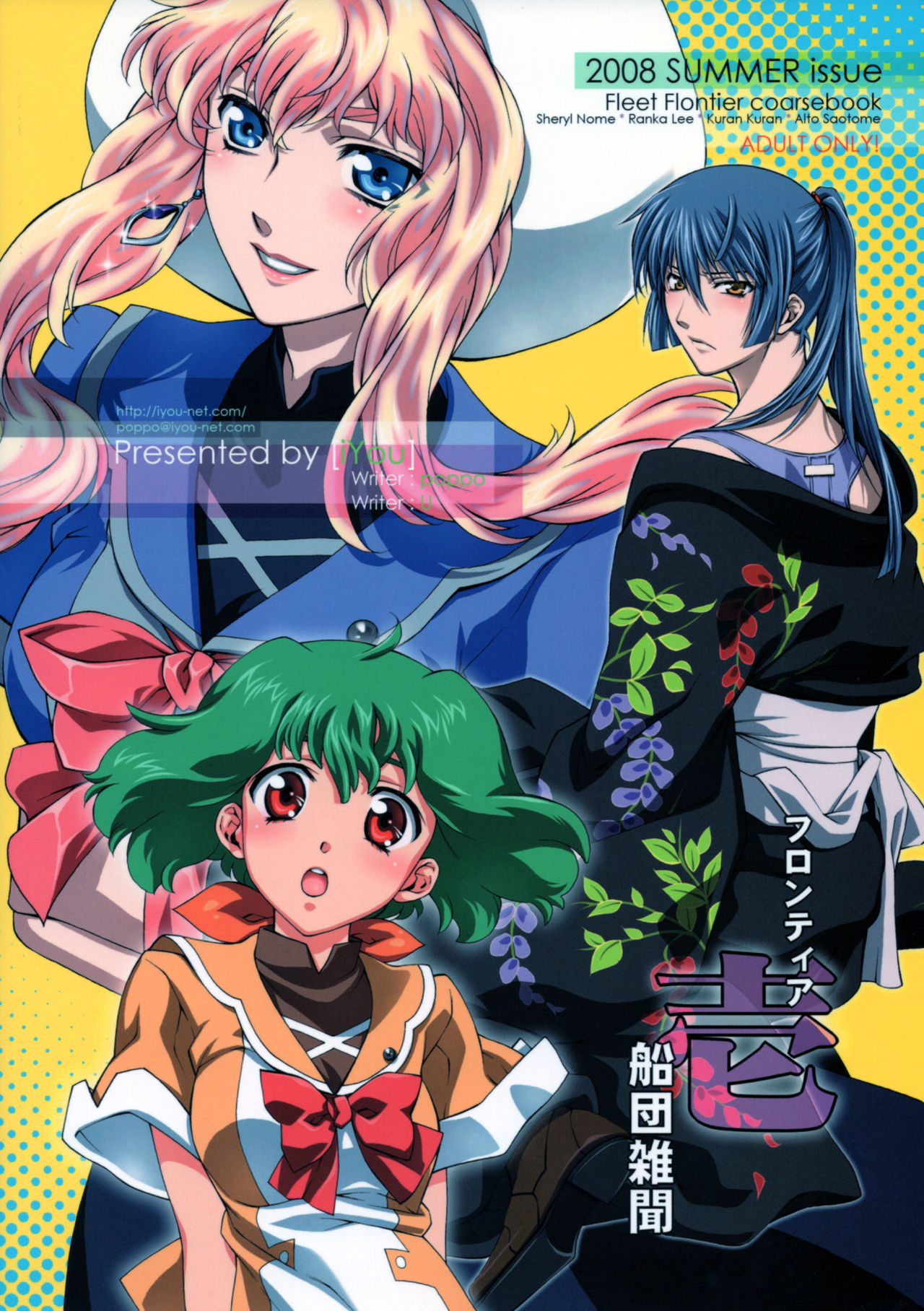 (C79) [iYou (Mizuno Poppo, Yukkyun)] Frontier Sendan Zatsuki Ichi (Macross Frontier) page 25 full