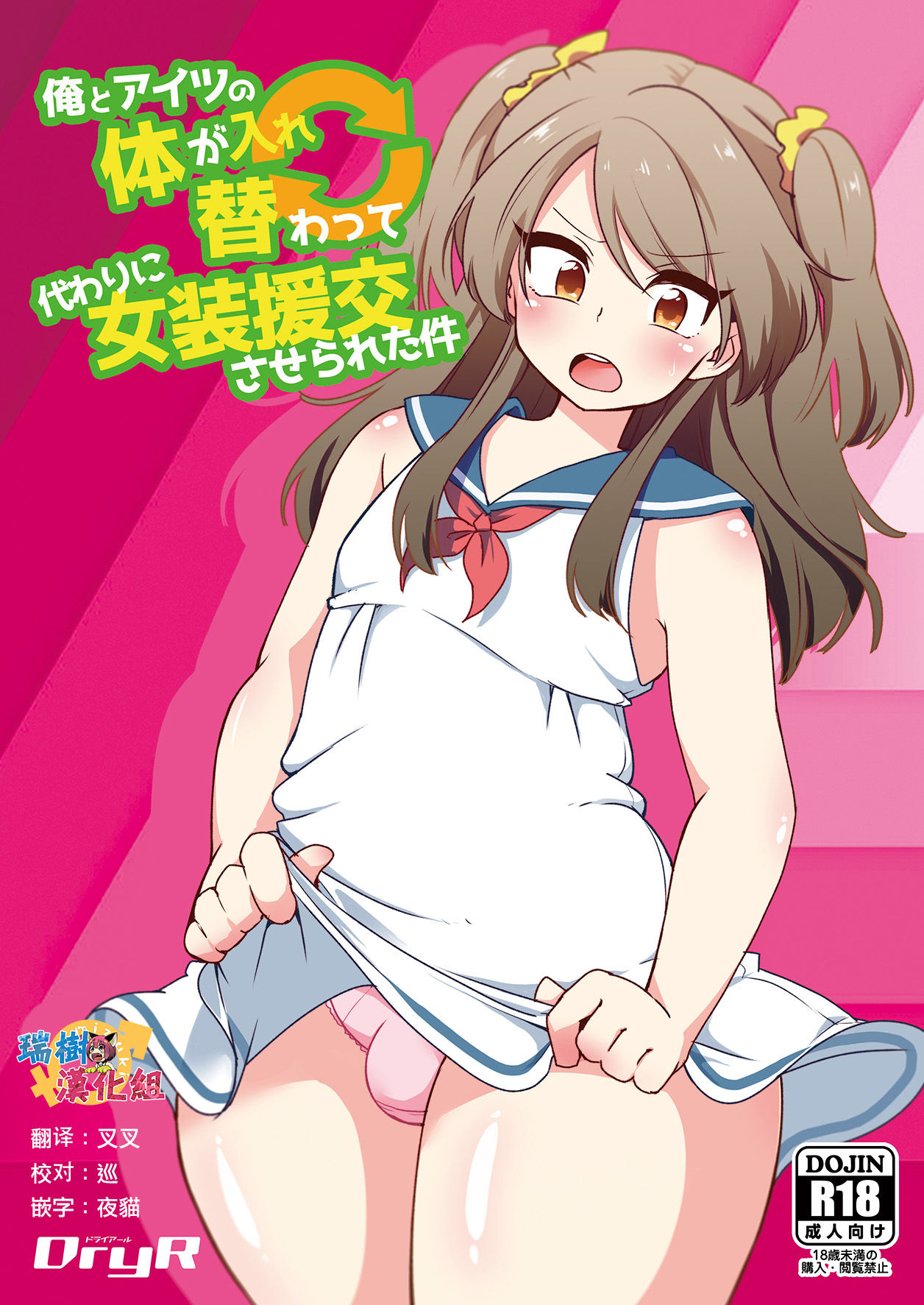 [DryR (Urakuso)] Ore to Aitsu no Karada ga Irekawatte Kawari ni Josou Enkou Saserareta Ken [Chinese] [瑞树汉化组] [Digital] page 1 full