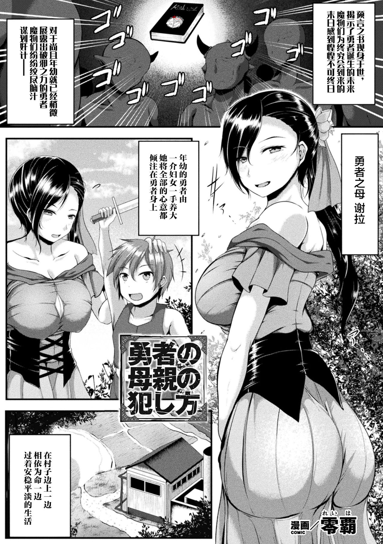 [Reiha] Yuusha no Hahaoya no Okashikata (Haiboku Otome Ecstasy Vol. 20) [Chinese] [不咕鸟汉化组] [Digital] page 1 full