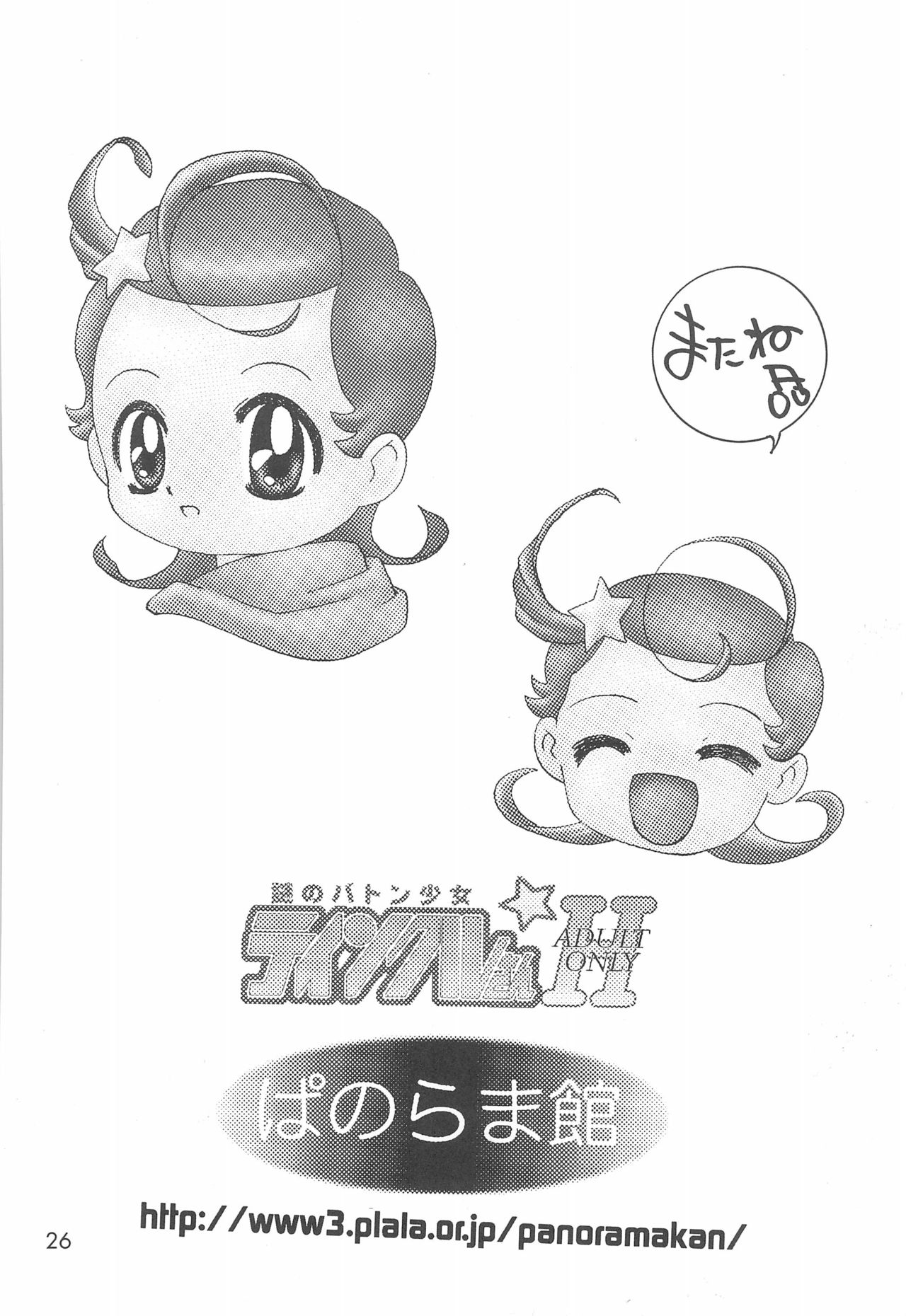 [Panorama-kan (Onodera Kazumi)] Nazo no Baton Shoujo Tinkle-san H (Cosmic Baton Girl Comet-san) page 26 full