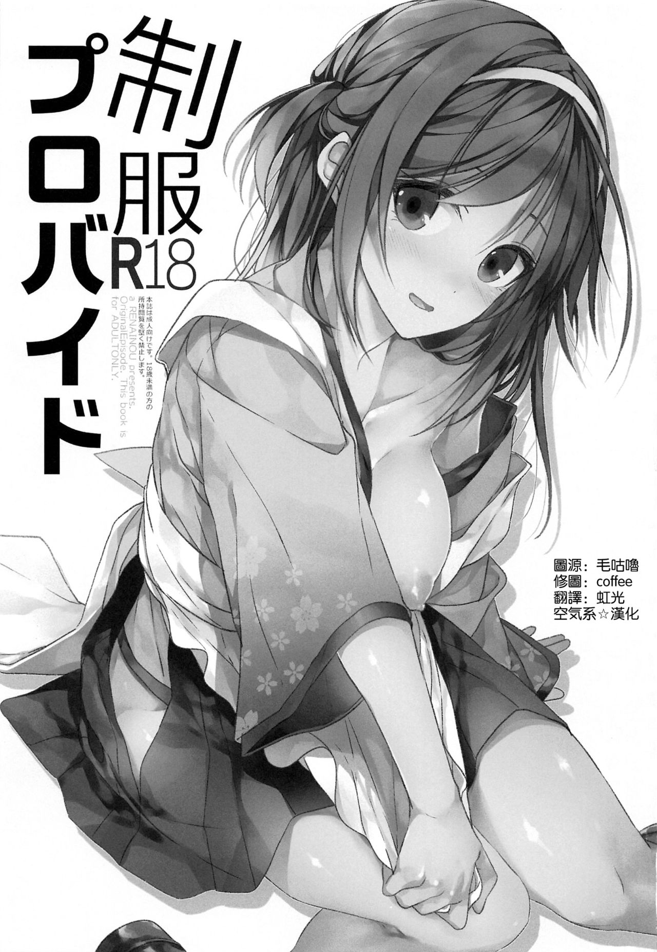 (SC2017 Autumn) [Renainou (Mizuyuki)] Seifuku Provide [Chinese] [空気系☆漢化] page 3 full
