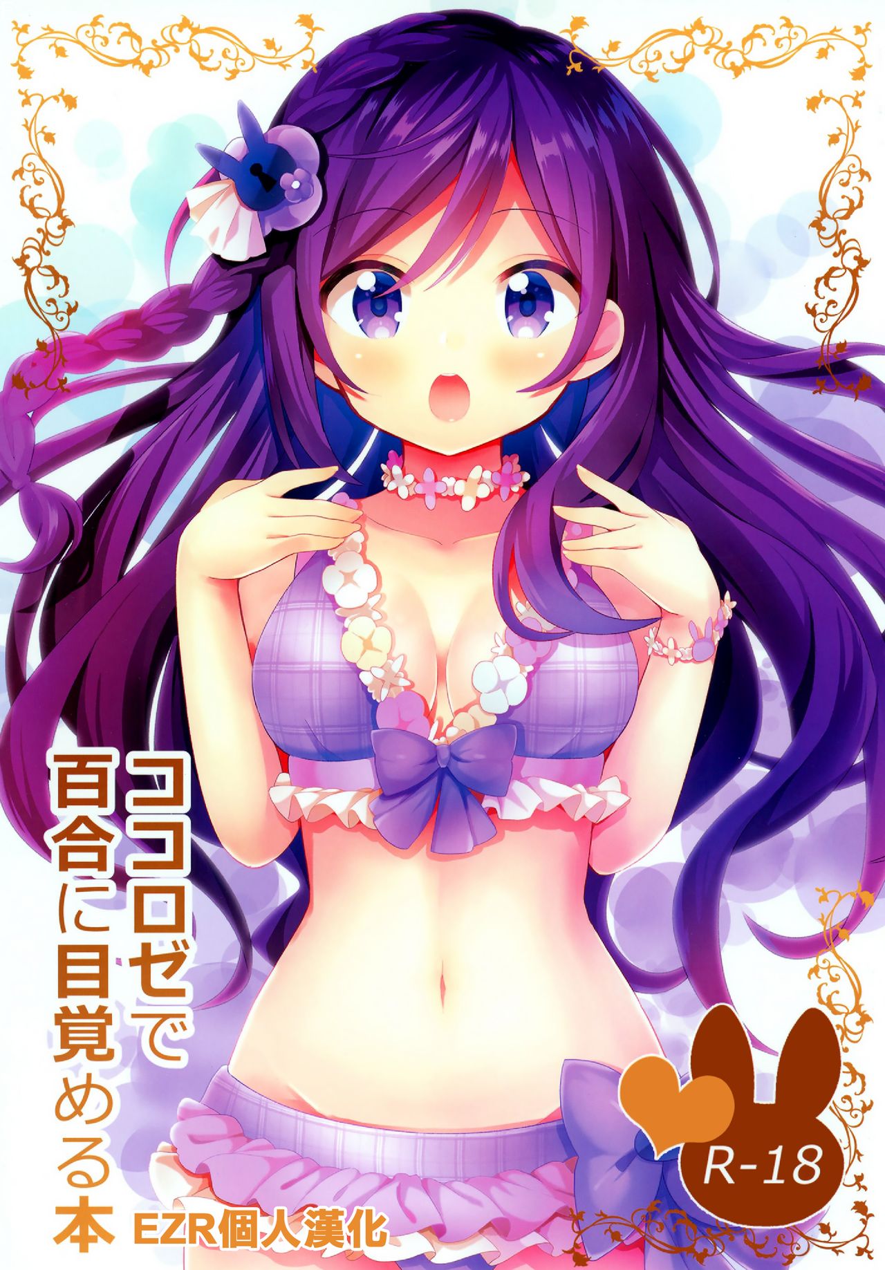 (C96) [vivid_dot (Nanakusa Amane)] KokoRoze de Yuri ni Mezameru Hon (Gochuumon wa Usagi desu ka?) [Chinese] [EZR個人漢化] page 1 full