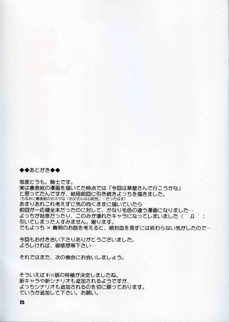 (C68) [Knights (Kishi Nisen)] Yotch-no-honki (ToHeart 2) page 24 full