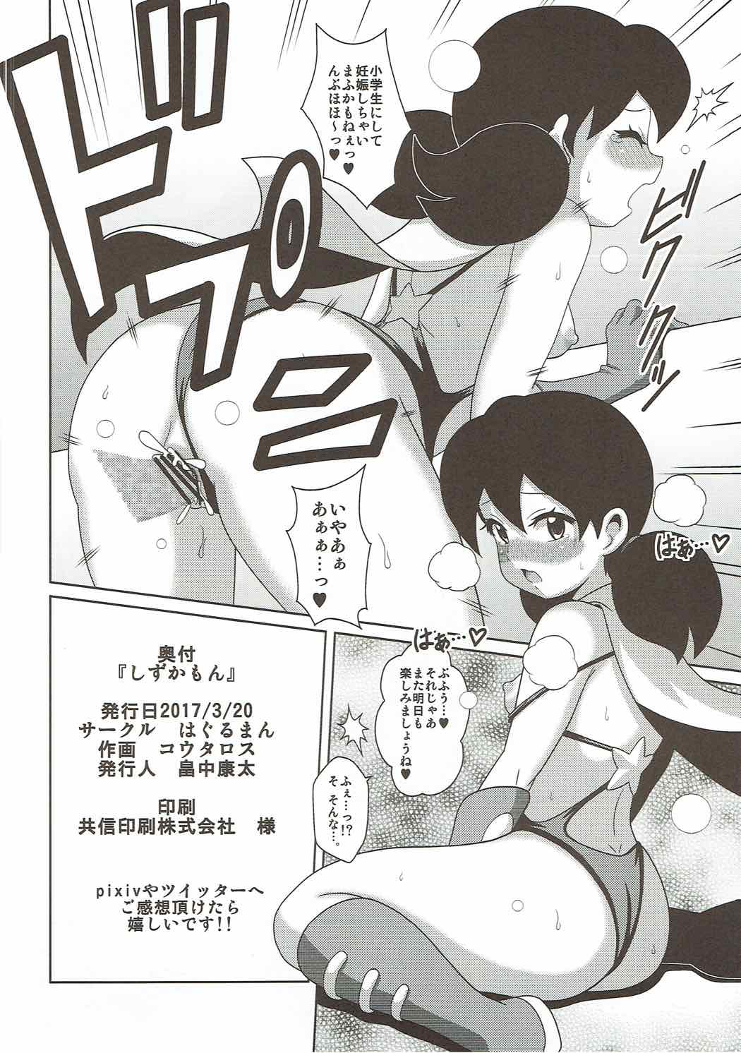 [Haguruman (Koutarosu)] Shizukamon (Doraemon) page 17 full