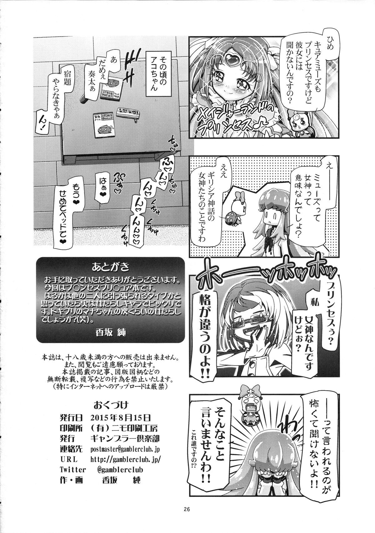 (C88) [Gambler Club (Kousaka Jun)] Princess PuniCure (Go! Princess PreCure) page 26 full