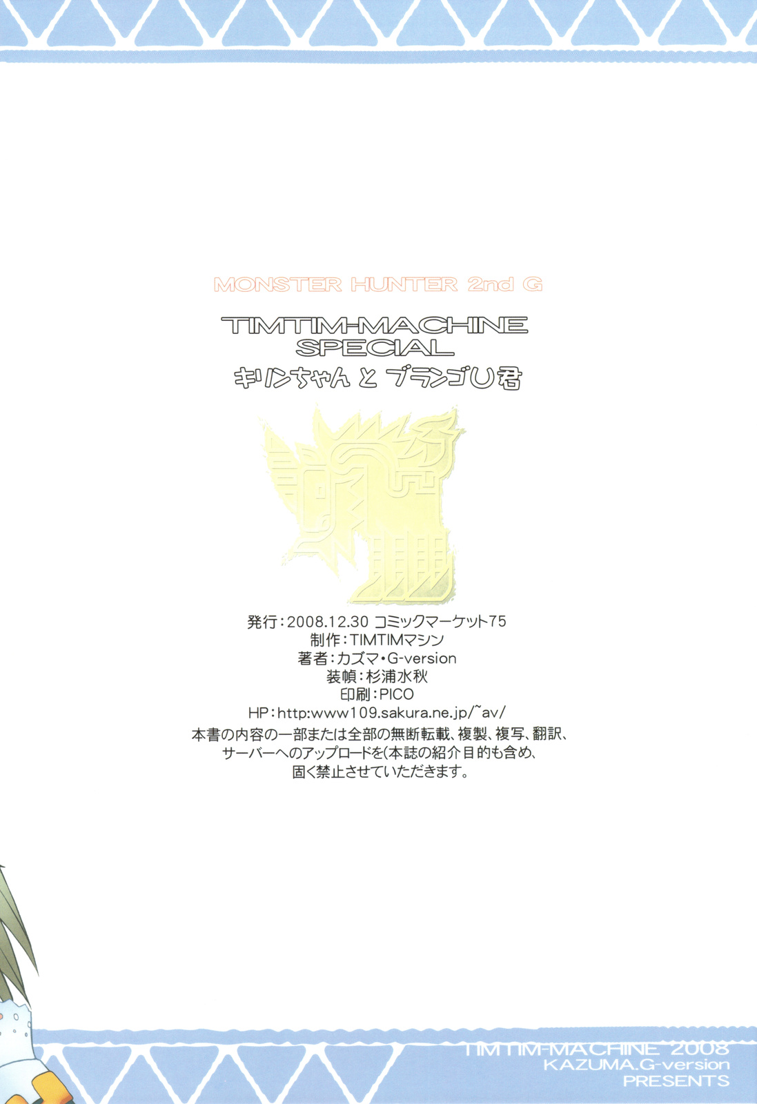 (C75) [TIMTIM MACHINE] TIMTIM MACHINE SPECIAL Kirin-chan to Burango U-kun (MH) page 10 full