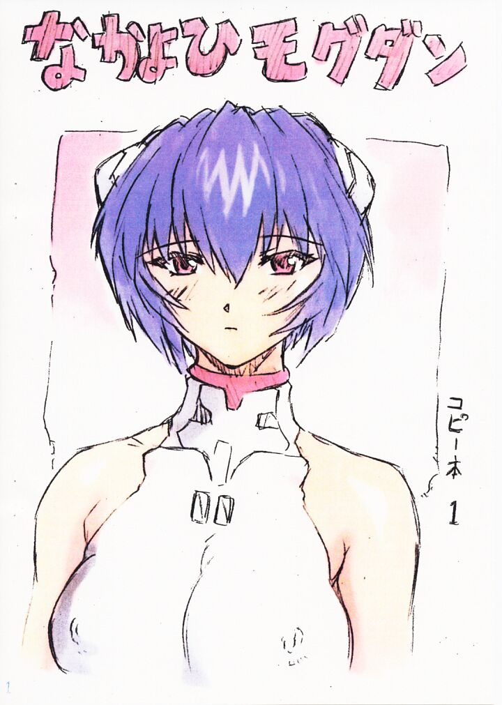 (C60) [Nakayohi Mogudan (Mogudan)] Copybon 1 (Neon Genesis Evangelion) page 1 full