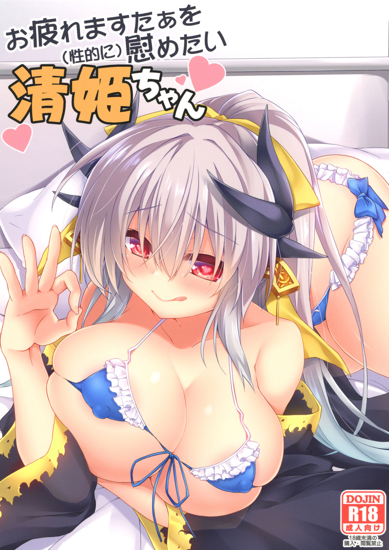 [Navy Blue (Kagura Nanaki)] Otsukare Master o (Seiteki ni) Nagusametai Kiyohime-chan (Fate/Grand Order) [Digital] page 1 full