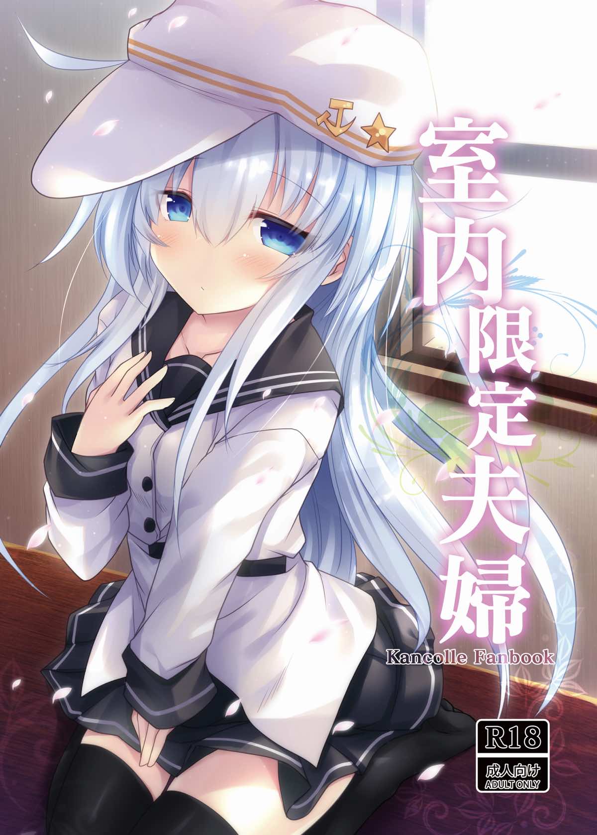 (C92) [Jigizagi (Ai Takurou)] Shitsunai Gentei Fuufu (Kantai Collection -KanColle-) page 1 full