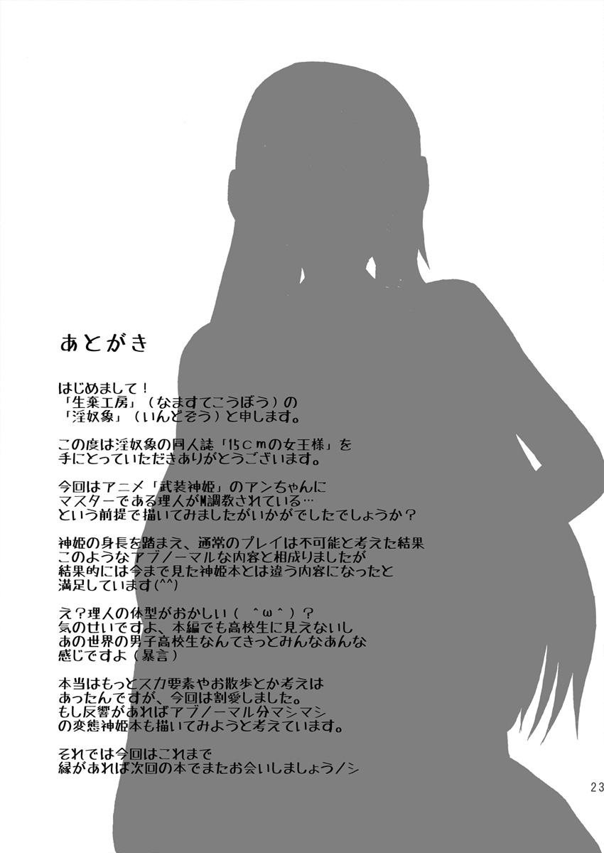 [Namasute Koubou (Indozou)] 15cm no Joou-sama (Busou Shinki) page 22 full