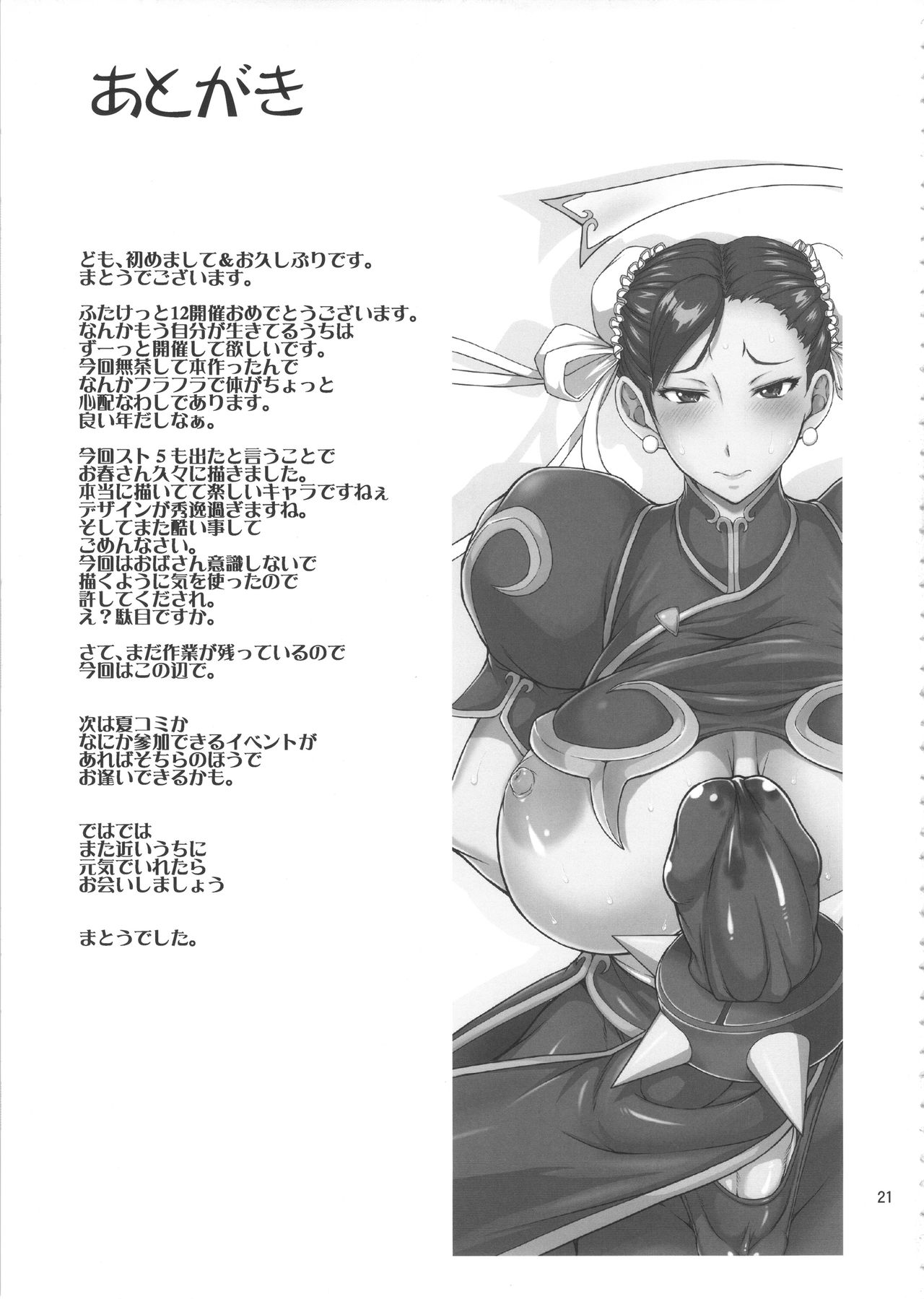 (Futaket 12) [Majimadou (Matou)] Inshun Sakukon Enbu (Street Fighter) page 20 full