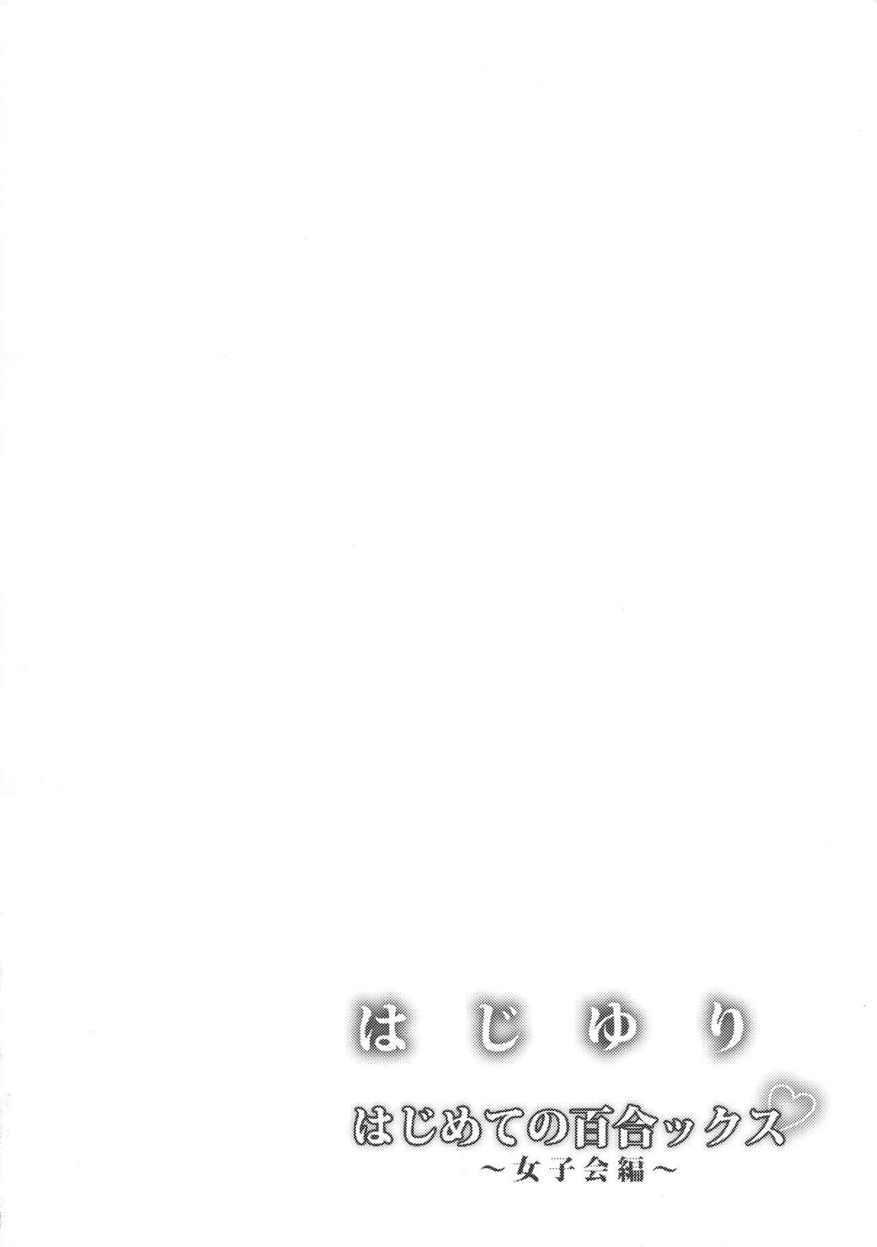(COMITIA116) [BLUME (Poyamu)] HajiYuri Hajimete no Yurix ~Joshikai Hen~ page 3 full