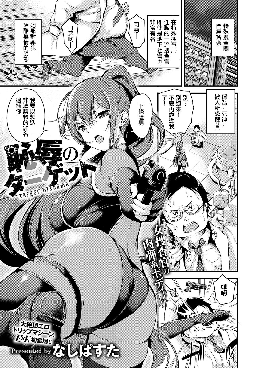 [Nasipasuta] Chijoku no Target (COMIC ExE 15) [Chinese] [洨五組] [Digital] page 1 full