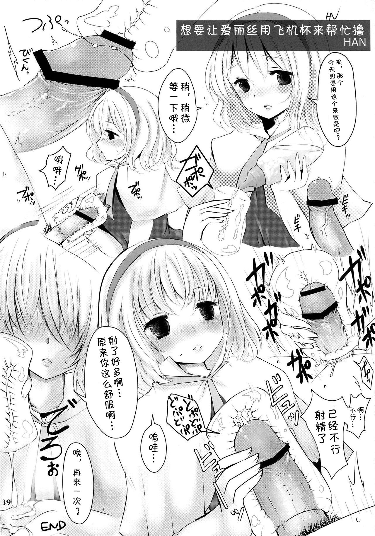 (Reitaisai 10) [Hakuginmokusei (Poshi)] Marugoto Alice (Touhou Project) [Chinese] [靴下汉化组] page 39 full