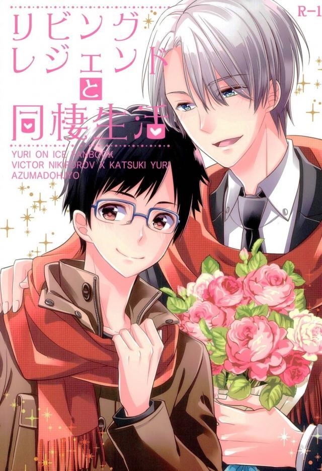 (C91) [Azuma Doujou (Azuma Hirota)] Living Legend to Dousei Seikatsu. (Yuri on Ice) page 1 full
