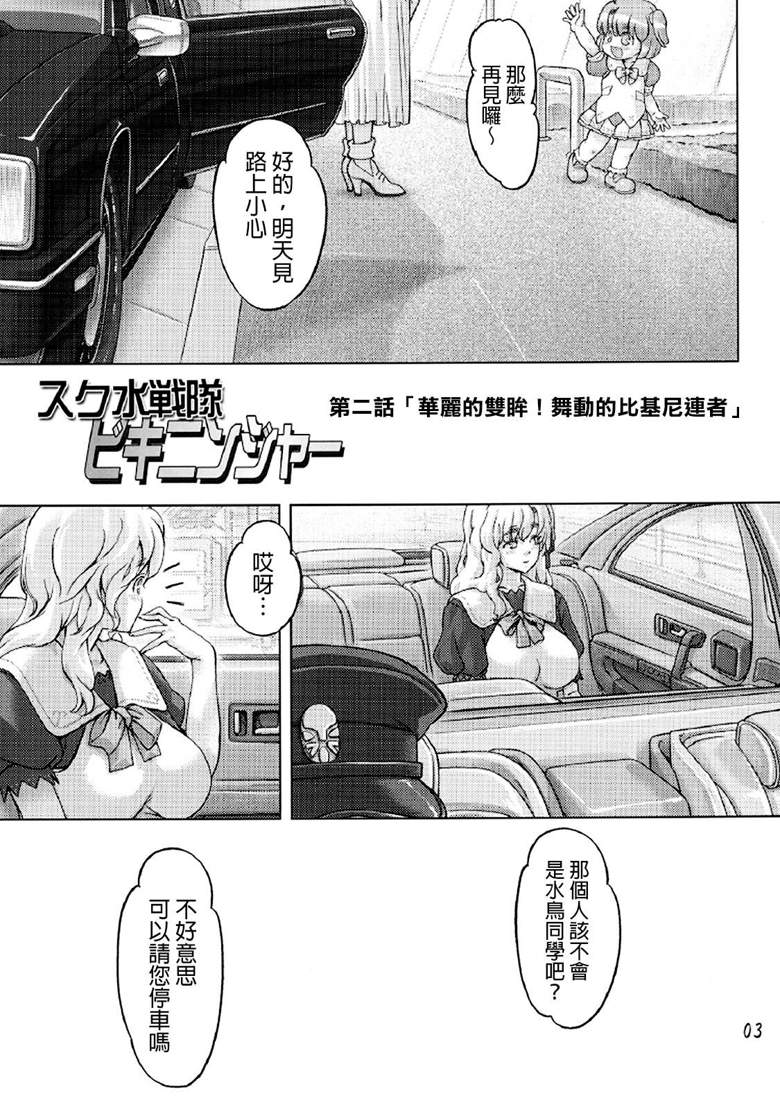 [Orange Peels (Ore P 1-gou, Ore P 2-gou)] Sukumizu Sentai Bikininger 2 [Chinese] [final個人漢化] page 2 full