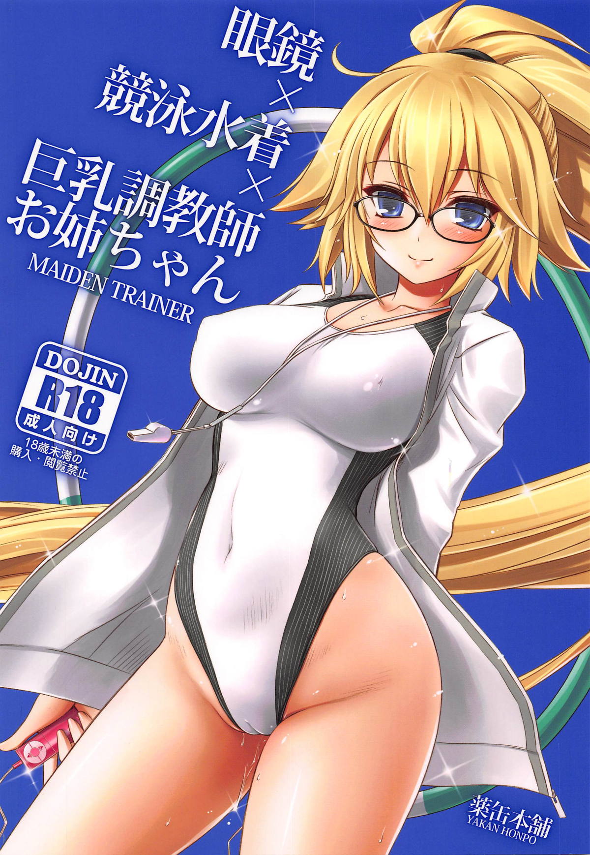 (COMIC1☆14) [Yakan Honpo (Inoue Tommy)] Megane x Kyouei Mizugi x Kyonyuu Choukyoushi Onee-chan (Fate/Grand Order) page 1 full