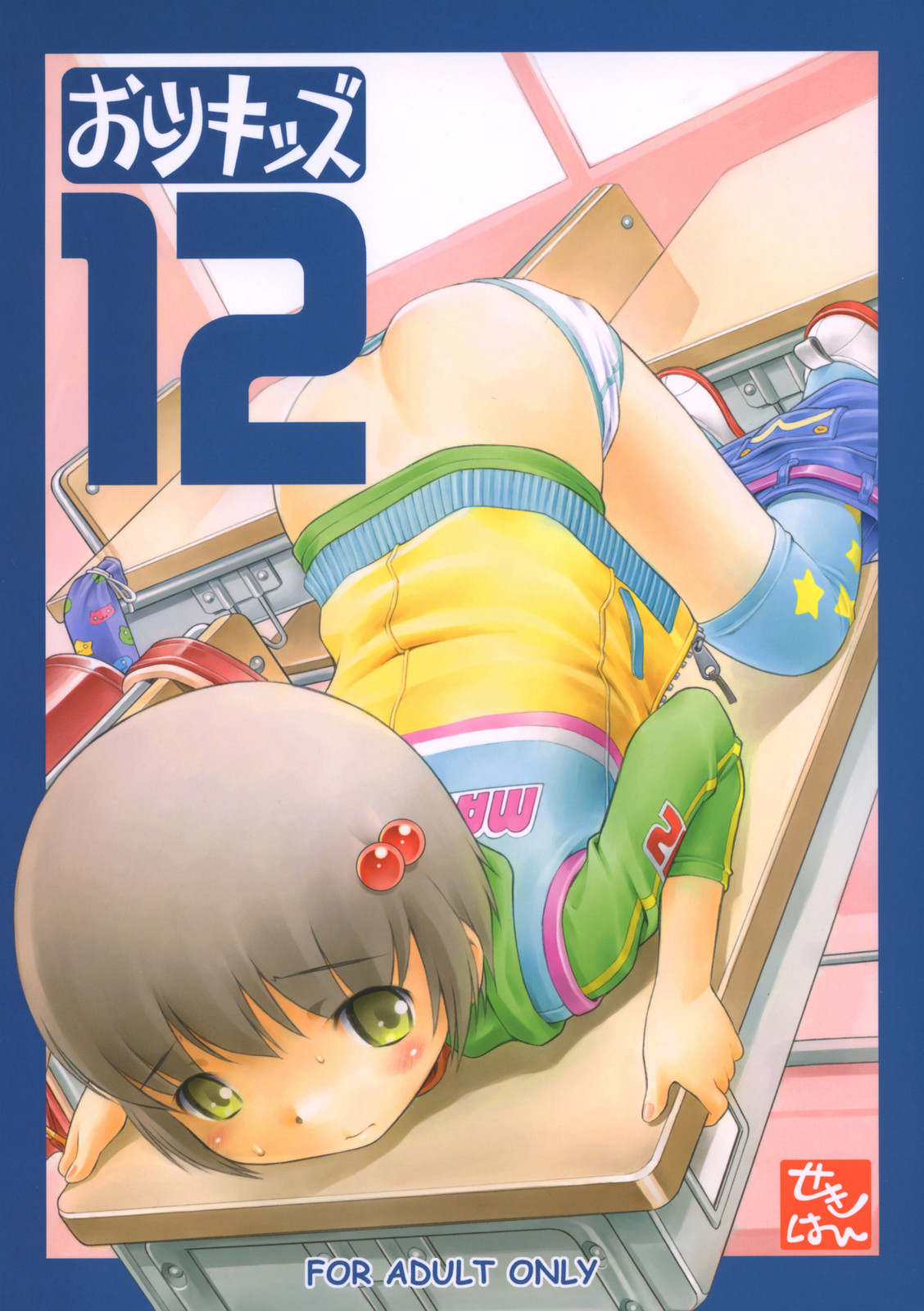 (C69) [Mayonnaise Bakufu (Sekihan)] Oshiri Kids 12 page 1 full