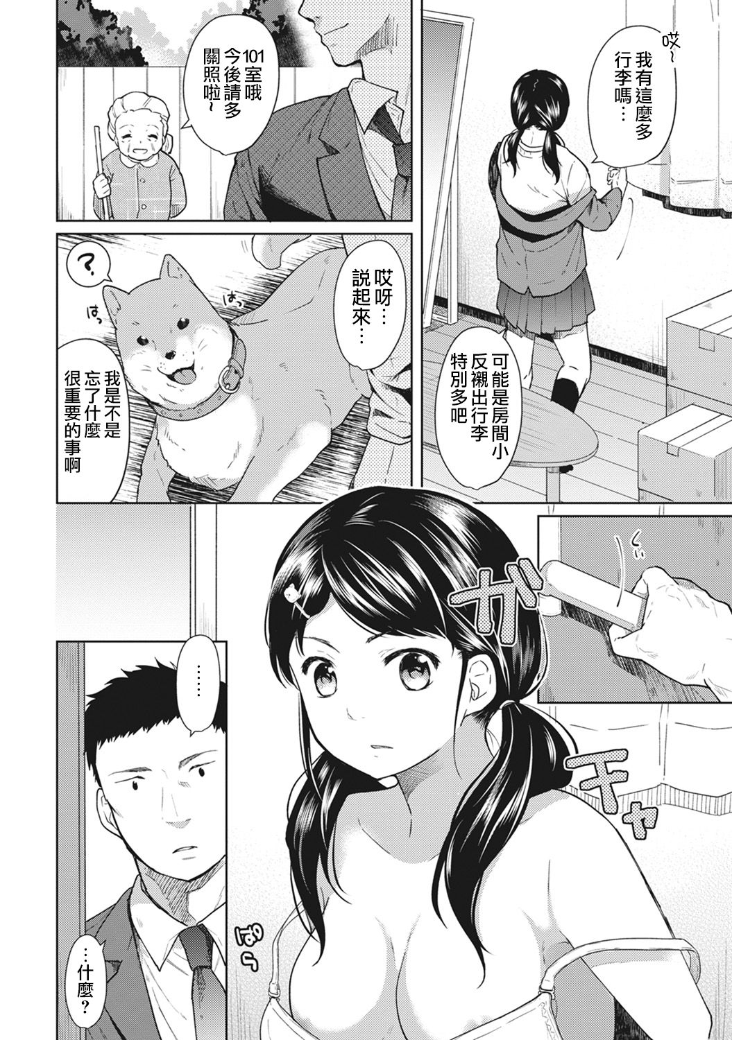 [Fumitsuki Sou] 1LDK+JK Ikinari Doukyo? Micchaku!? Hatsu Ecchi!!? Ch. 1 [Chinese] [夢之行蹤漢化組] page 3 full
