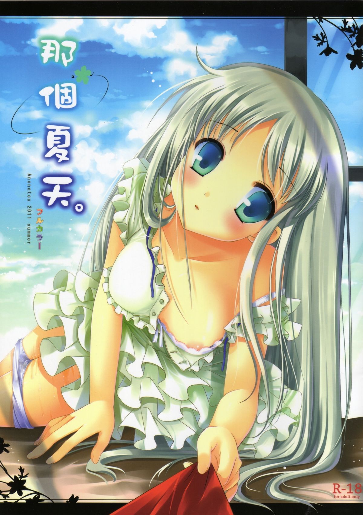 (FF18) [TwinBox (Maki, Tama)] Anonatsu 2011 summer - 那個夏天。 (Ano Hi Mita Hana no Namae wo Bokutachi wa Mada Shiranai) [Chinese] page 1 full