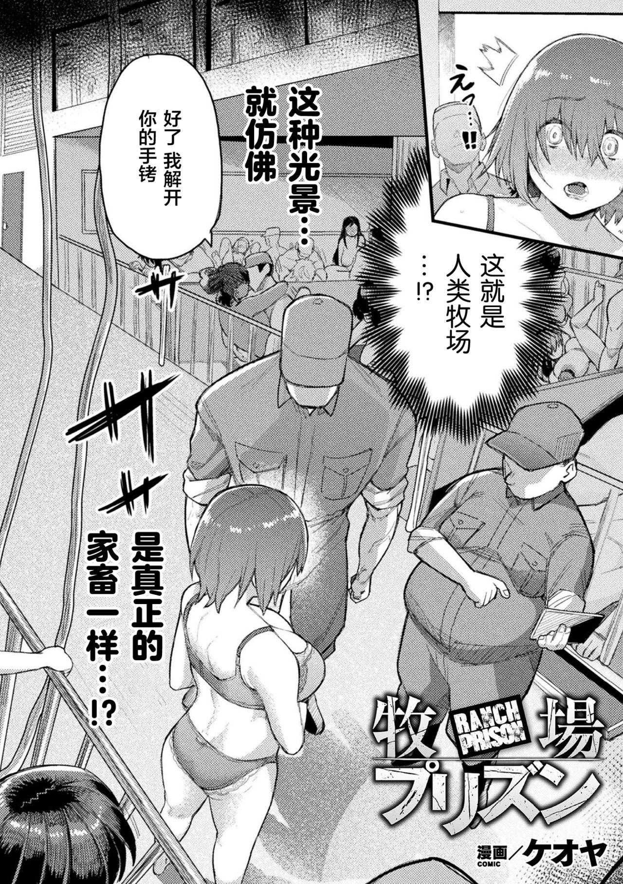 [Keoya] Bokujou Prison (Bessatsu Comic Unreal Ningen Bokujou Hen Vol. 9) [Chinese] [新桥月白日语社] [Digital] page 5 full