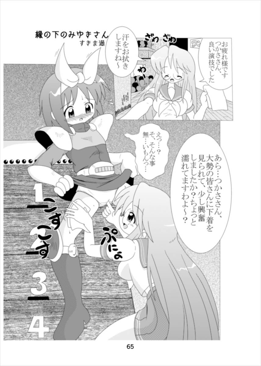 [Kasukabe Pantsu Hunter (Imaden)] Wonder Tsukasa Soushuuhen (Lucky Star) [Digital] page 64 full