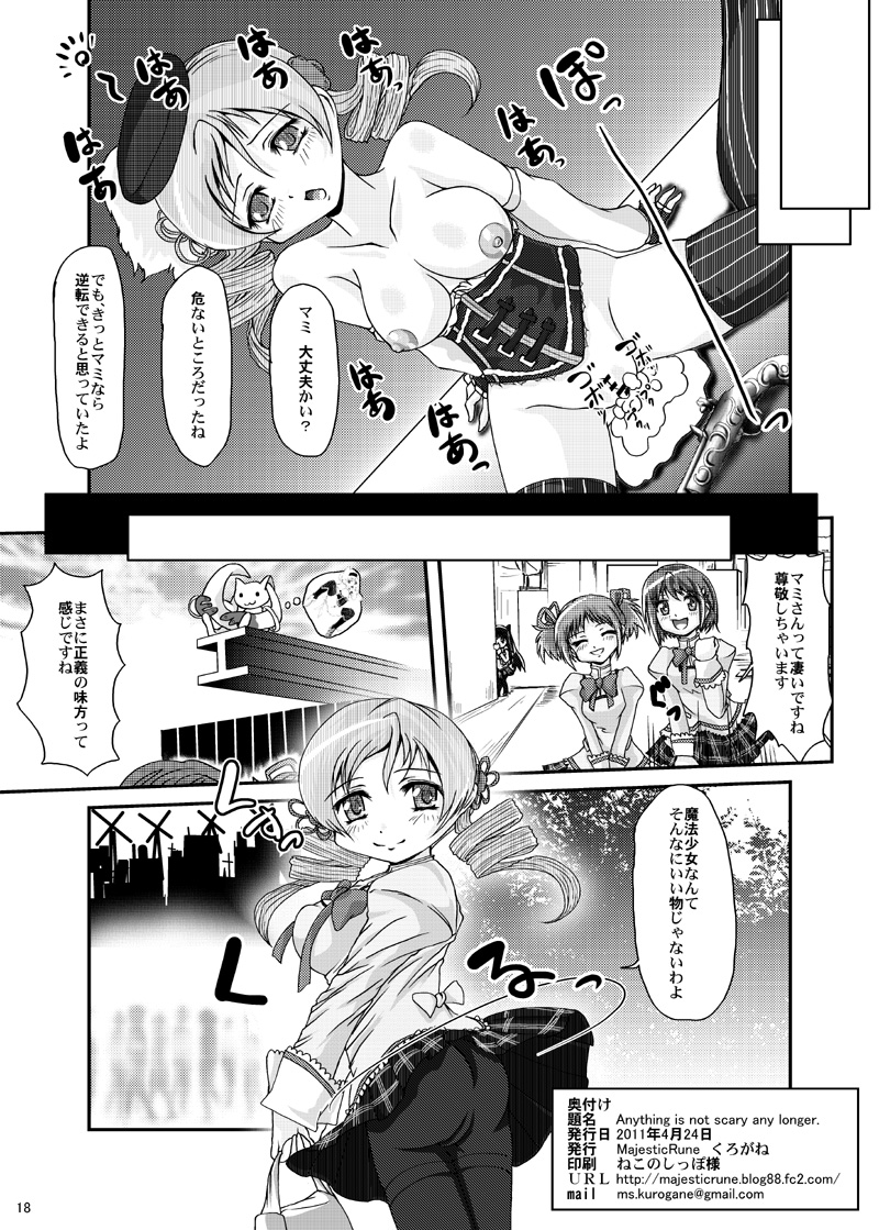 [Majestic Rune (Kurogane)] Anything is not scary any longer. (Puella Magi Madoka Magica) page 18 full