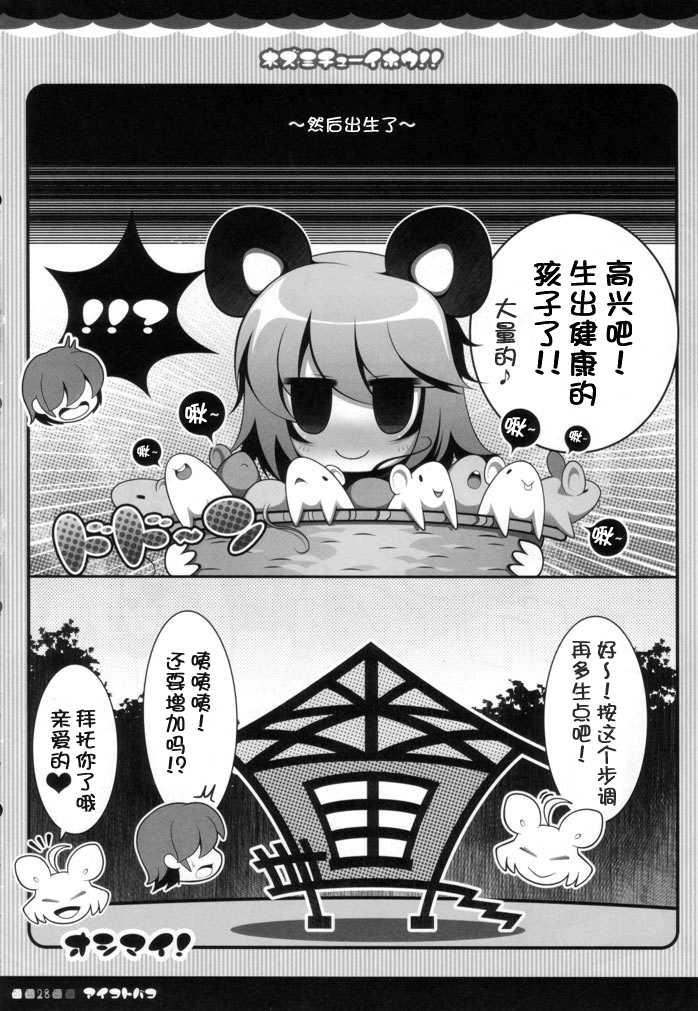 (Mimiket 23) [Aikotobako (Goriyaku)] Nezumi Chuu Ihou!! (Touhou Project) [Chinese] [CE家族社] page 27 full