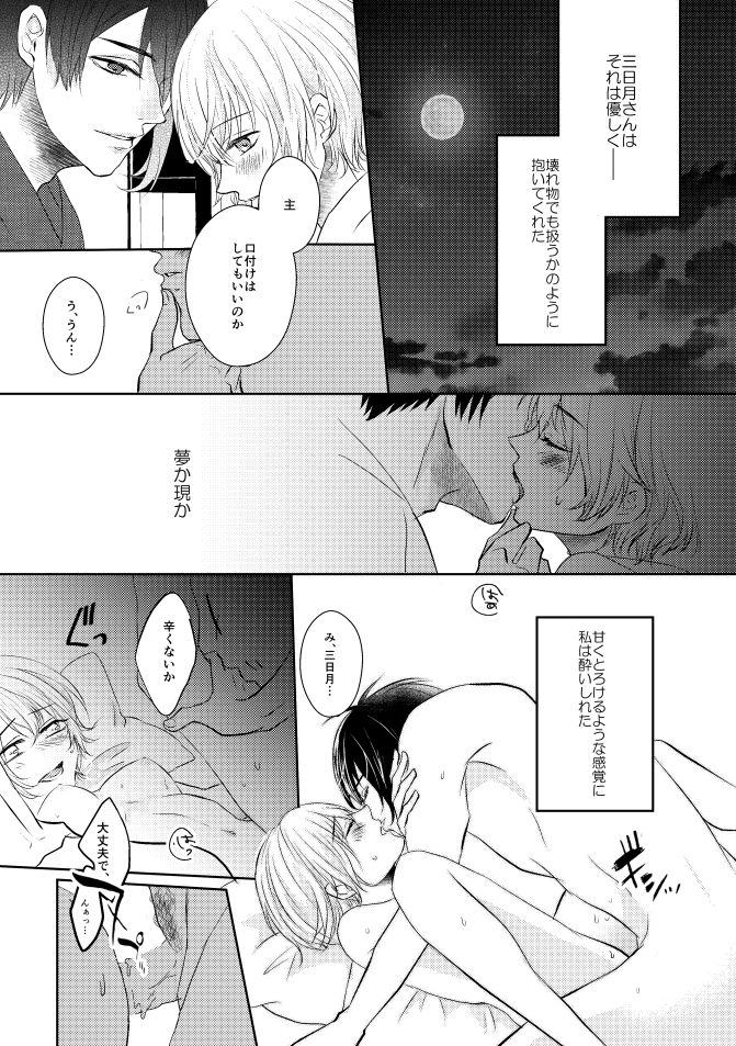 [Aoshigure (Takase Rico)] Mikazuki-san watashi no Hajimete moratte kudasai (Touken Ranbu) [Digital] page 12 full