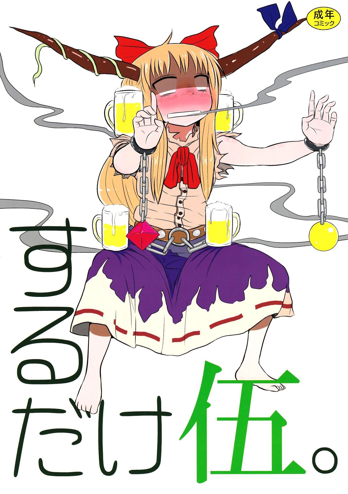 (C83) [Fugodoku (Katou Fuguo)] SURUDAKE Go. (Touhou Project) page 1 full