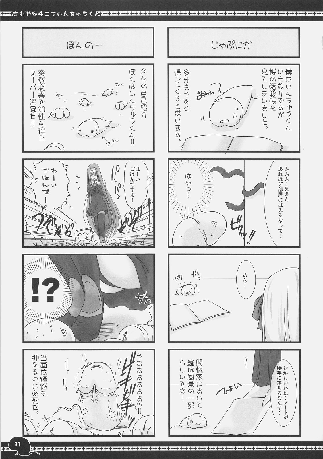 (C71) [UDON-YA (Kizuki Aruchu, ZAN)] Sawayaka 4koma Inchuu-kun Soushuuhen + alpha (Fate/stay night) page 10 full