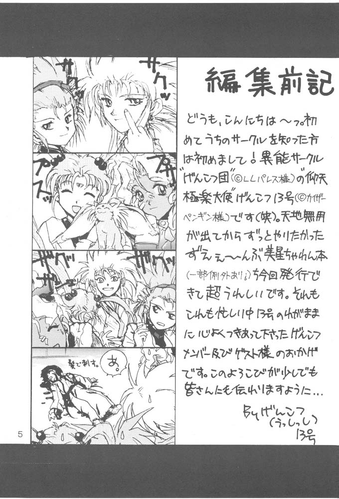 (C47) [Genkotsu Dan (Various)] B,87 W,59 H,89 (Tenchi Muyou) page 4 full