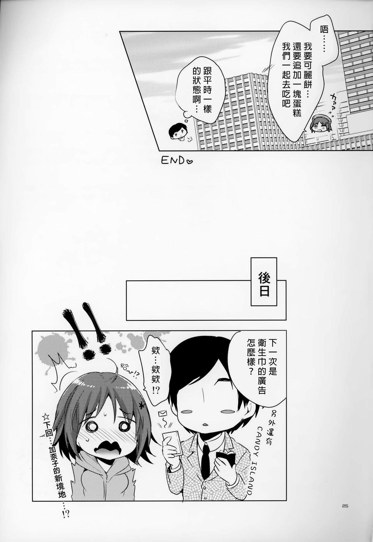 (COMIC1☆10) [urute (urute)] Kanako no Onara o knknmgmg Shichau Hon. (THE IDOLM@STER CINDERELLA GIRLS) [Chinese] [臭鼬娘漢化組] page 25 full