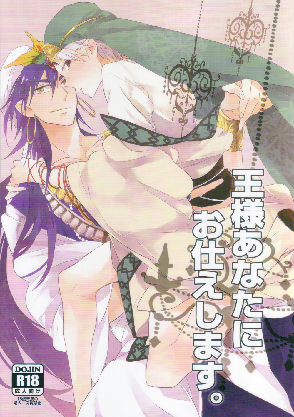 [apollo 19 (Yamada Simako)] Ousama Anata ni Otsukaeshimasu (Magi - Labyrinth of Magic) [English] page 1 full