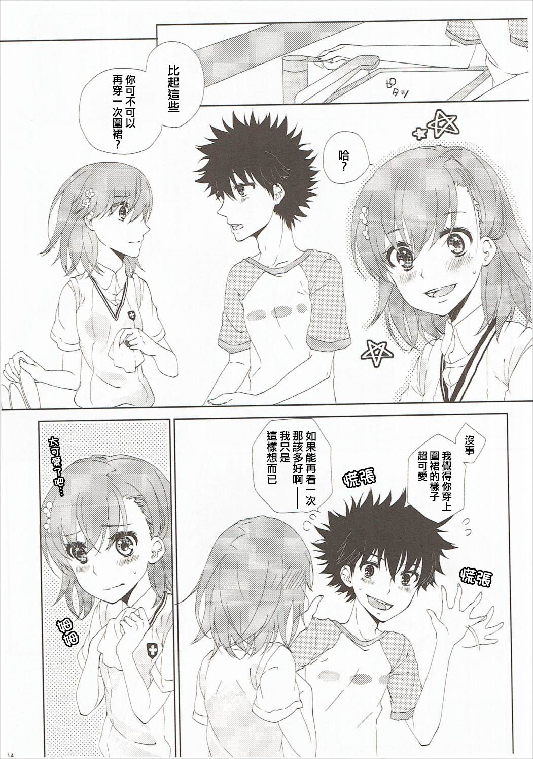 (C86) [akaihoho (Haru)] Mousou Danshi (Toaru Majutsu no Index) [Chinese] [上琴汉化组] page 14 full