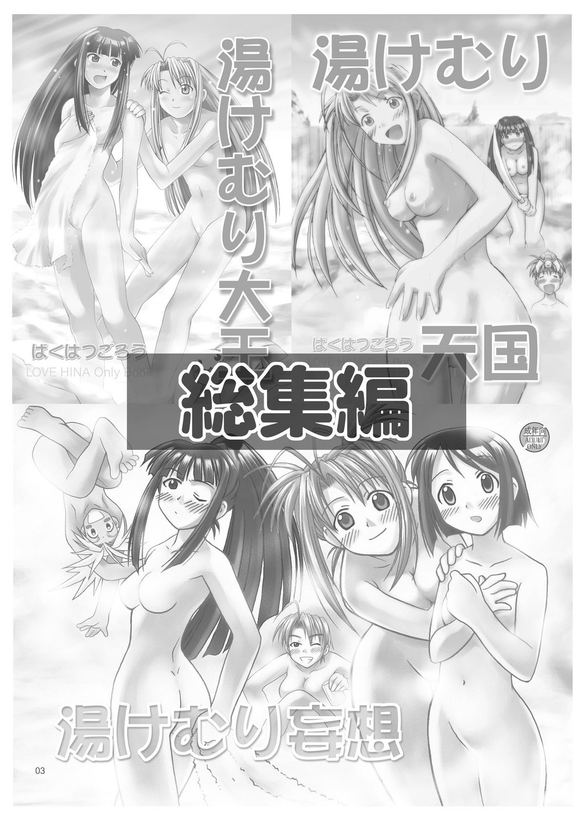 [Bakuhatsu BRS. (Bakuhatsu Gorou)] YuMix (Love Hina) [Digital] page 3 full