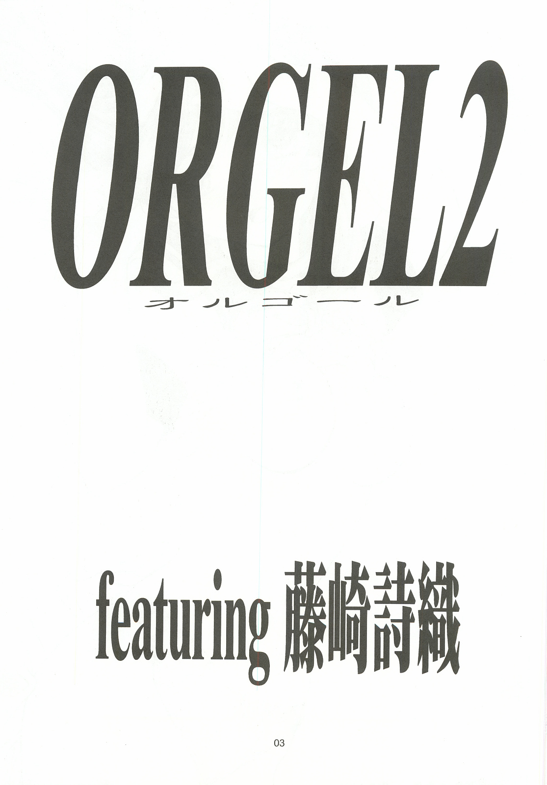 [Chimeishou (Ami Hideto)] ORGEL 2 featuring Fujisaki Shiori (Tokimeki Memorial) page 2 full