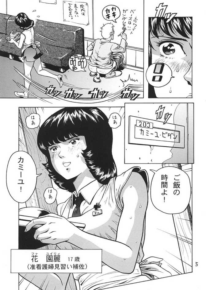 (C66) [Skirt Tsuki (keso)] Fa. Yuirii no Atsuatsu Kango (Zeta Gundam) page 4 full