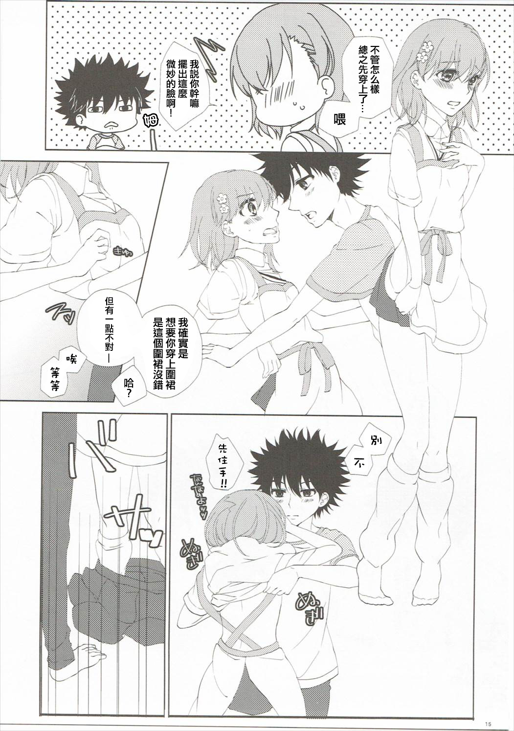 (C86) [akaihoho (Haru)] Mousou Danshi (Toaru Majutsu no Index) [Chinese] [上琴汉化组] page 15 full