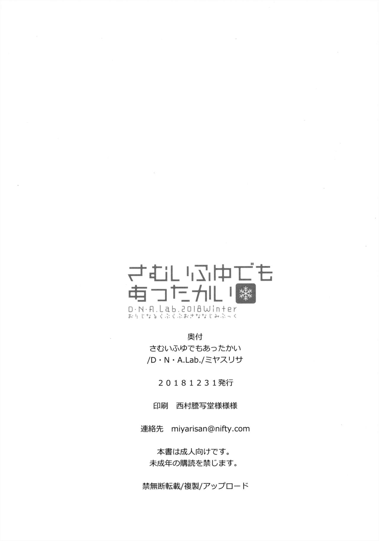 (C95) [D.N.A.Lab. (Miyasu Risa)] Samui Fuyu demo Attakai [Chinese] [無邪気漢化組] page 25 full