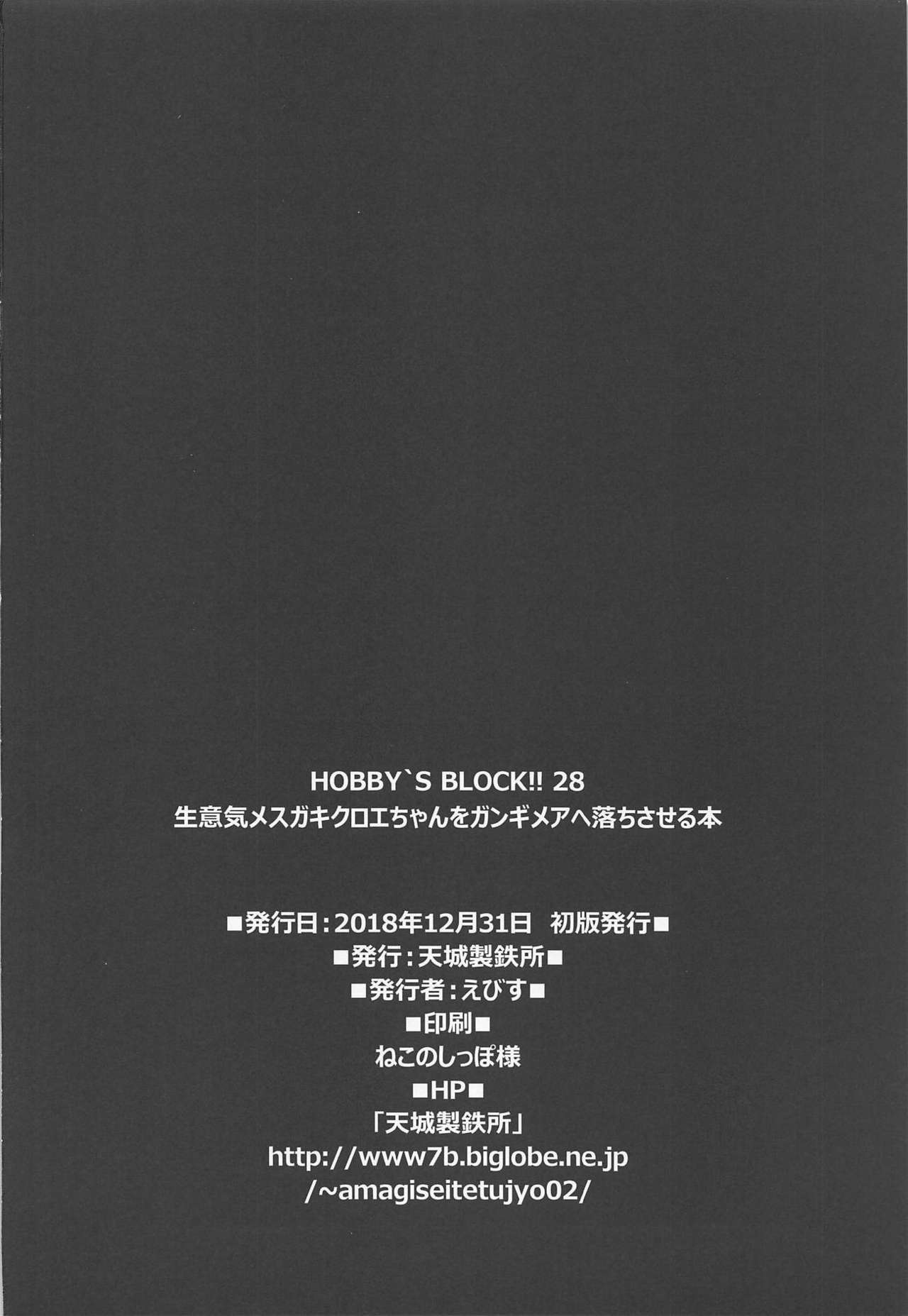 (C95) [AMAGI AN IRONWORKS (Ebisu)] HOBBY'S BLOCK!! 28 Namaiki Mesugaki Kuro-chan o Gangime Aheochi Saseru Hon (Fate/Grand Order) page 21 full