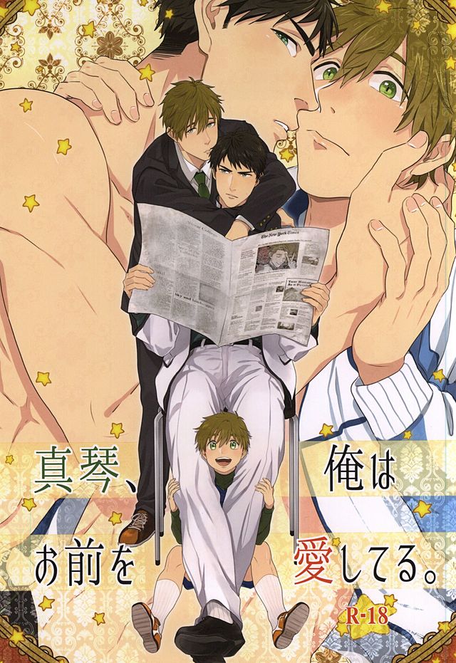 [FINAL☆APPROACH (Hinoakimitu, Eiyou)] Makoto, Ore wa Omae o Aishiteru. (Free!) page 1 full