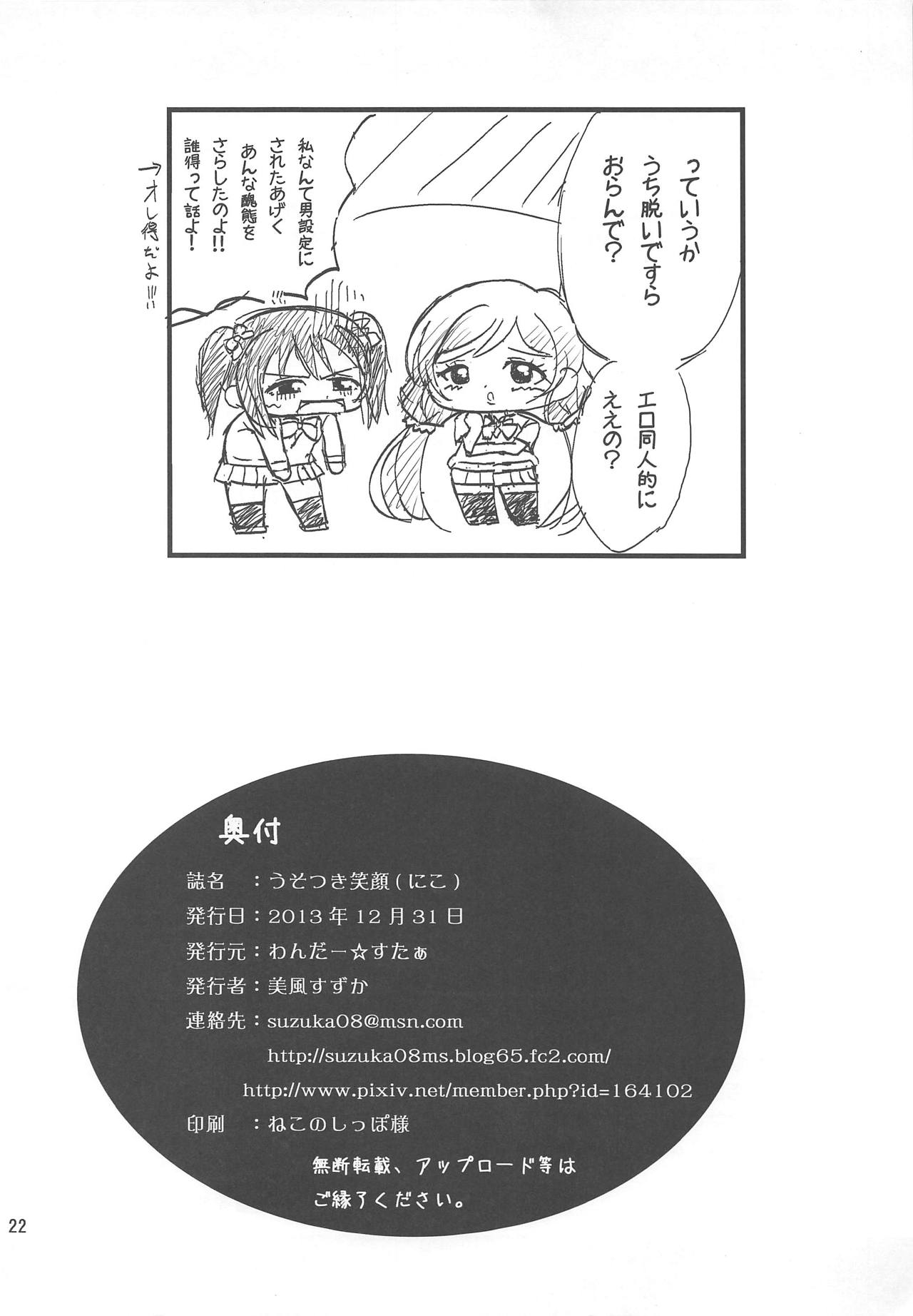 (C85) [Wonder Star (Mikaze Suzuka)] Usotsuki Nico (Love Live!) page 21 full