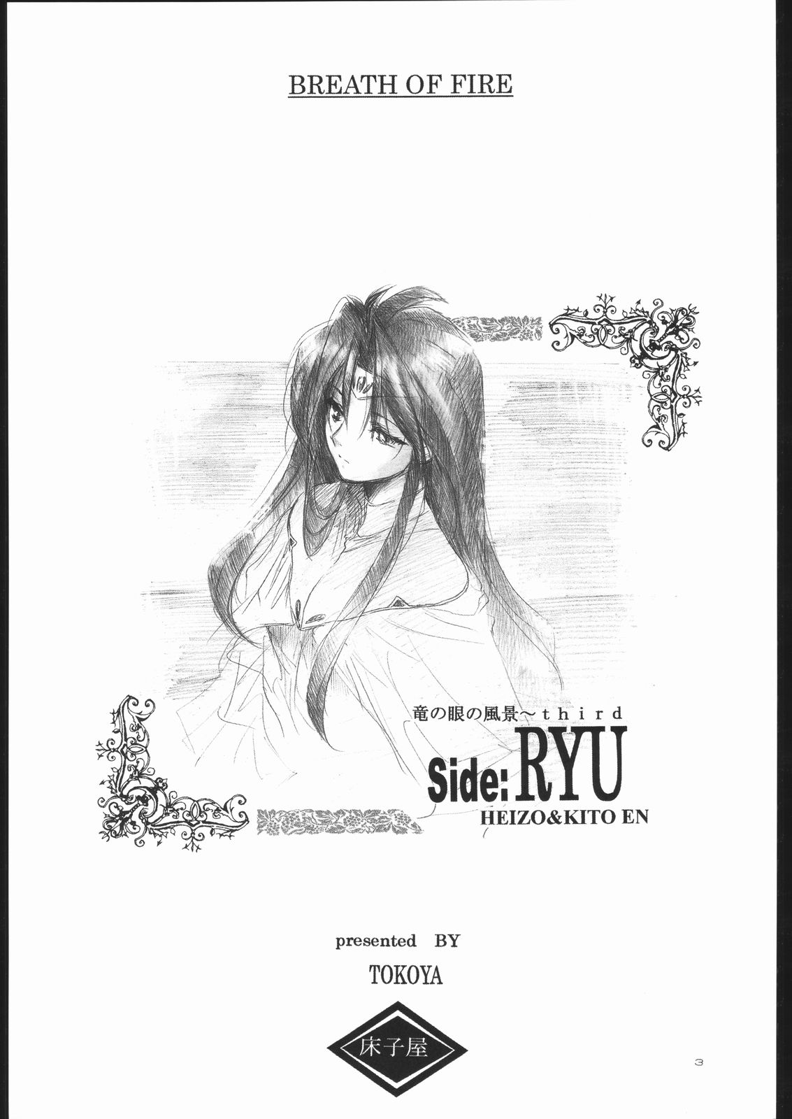(C63) [Toko-ya (Kitoen)] Side:RYU - Ryuu no Me no Fuukei ~ third (Breath Of Fire) page 2 full