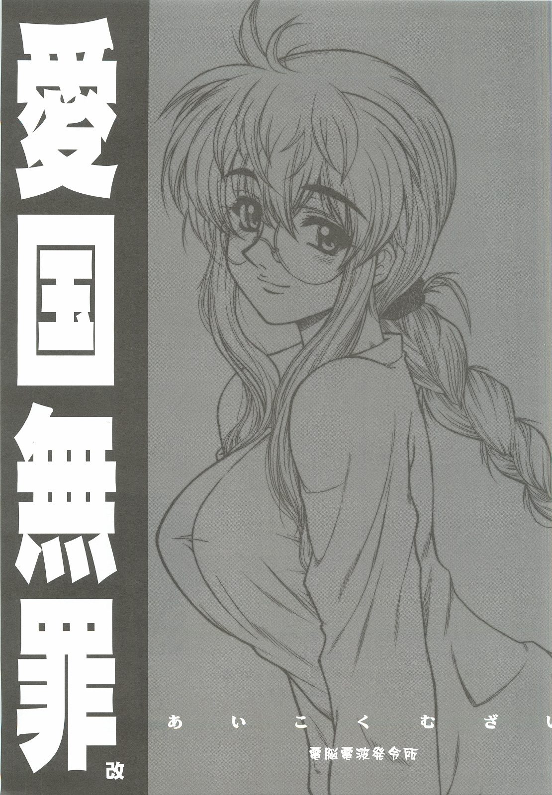 (CR37) [Dennou Denpa Hatsureisho (Harukaze Koucha)] Aikoku Muzai Kai (Various) page 1 full