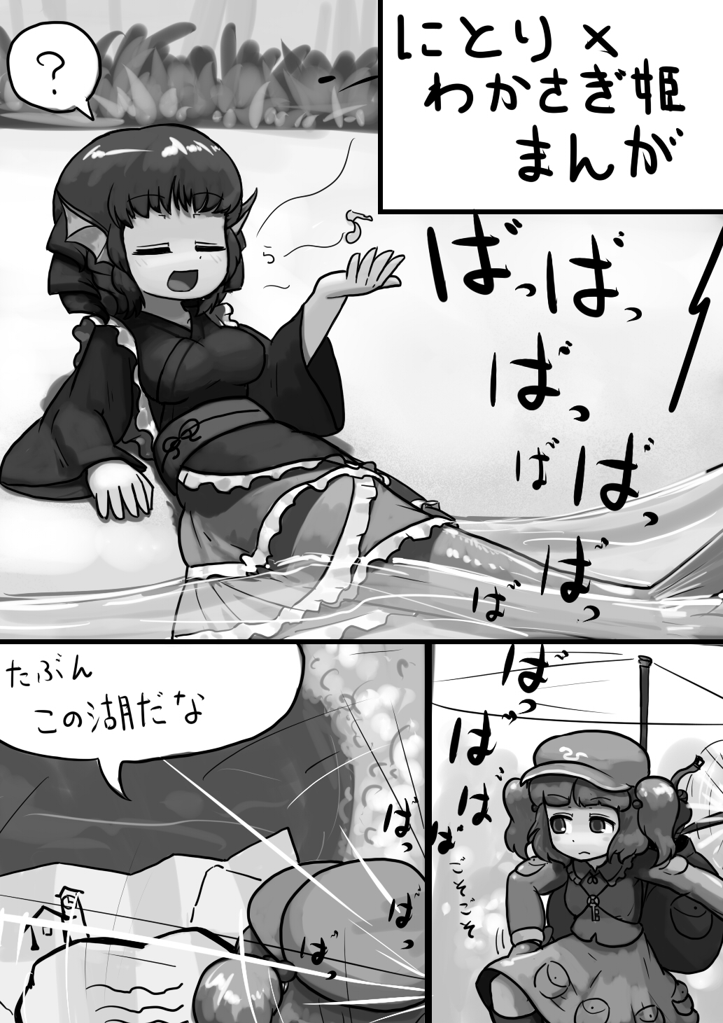 [Ninniku(Kari)] Chinko Nitori x Futsuu Wakasagihime no Sanran Manga (Touhou Project) page 1 full